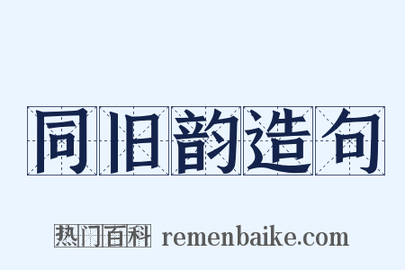 同旧韵造句是什么意思的图片